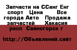 Запчасти на ССанг Енг спорт › Цена ­ 1 - Все города Авто » Продажа запчастей   . Хакасия респ.,Саяногорск г.